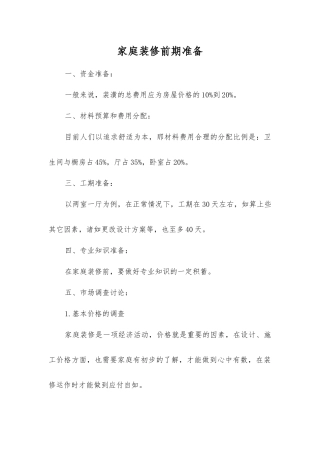 家庭装修前期准备