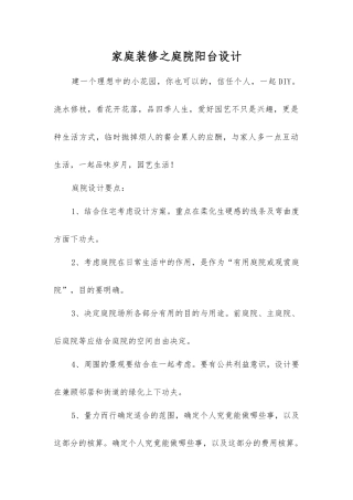 家庭装修之庭院阳台设计