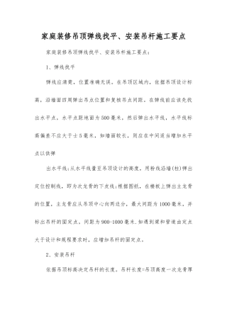 家庭装修吊顶弹线找平、安装吊杆施工要点