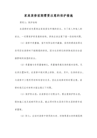 家庭装修前期需要注意的保护措施