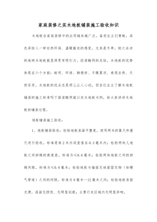 家庭装修之实木地板铺装施工验收知识