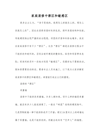 家庭装修中禁区和敏感区