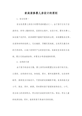家庭装修婴儿房设计的原则