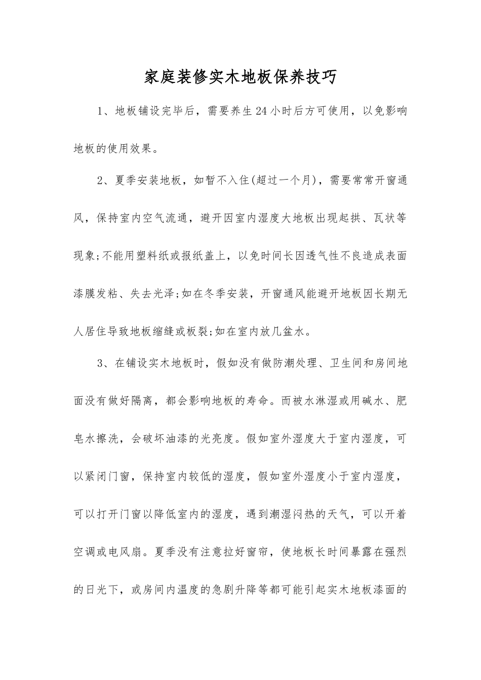 家庭装修实木地板保养技巧_第1页