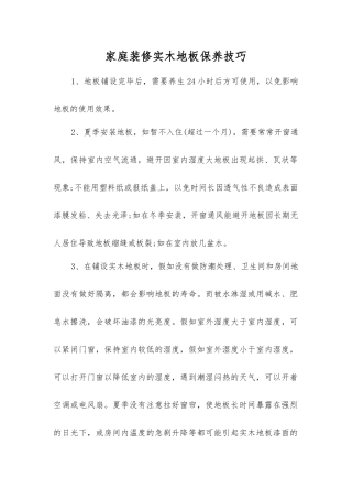 家庭装修实木地板保养技巧