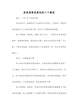 家庭装修容易犯的十个错误