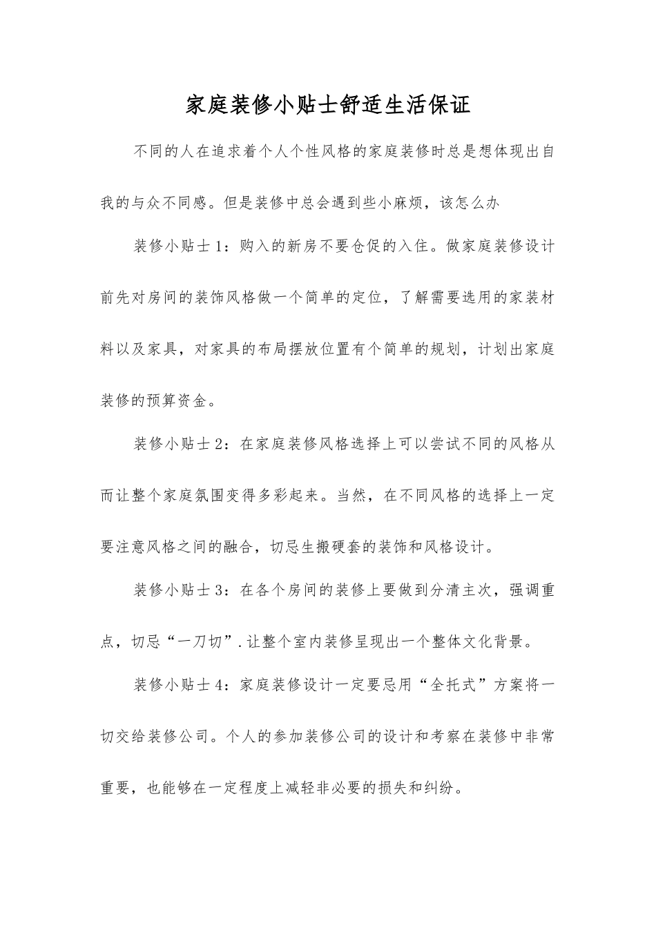 家庭装修小贴士舒适生活保证_第1页