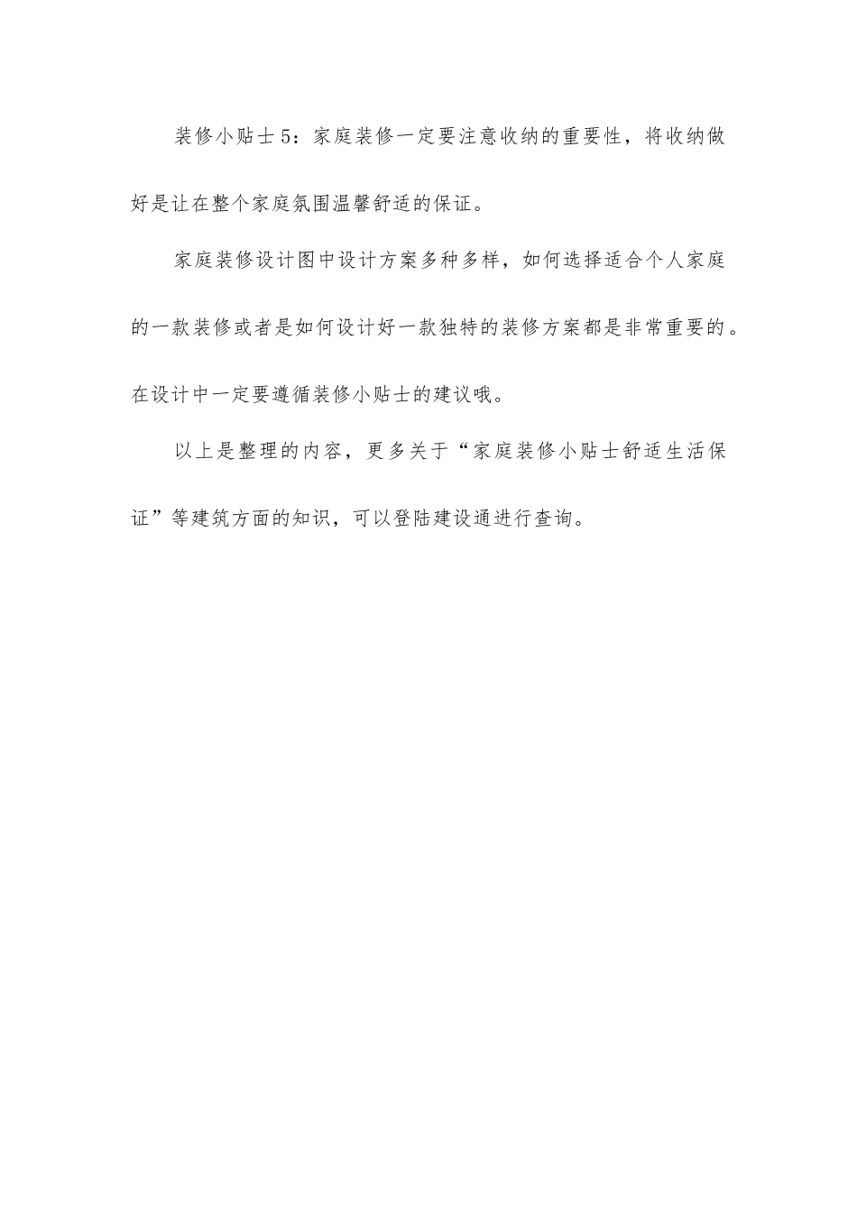 家庭装修小贴士舒适生活保证_第2页