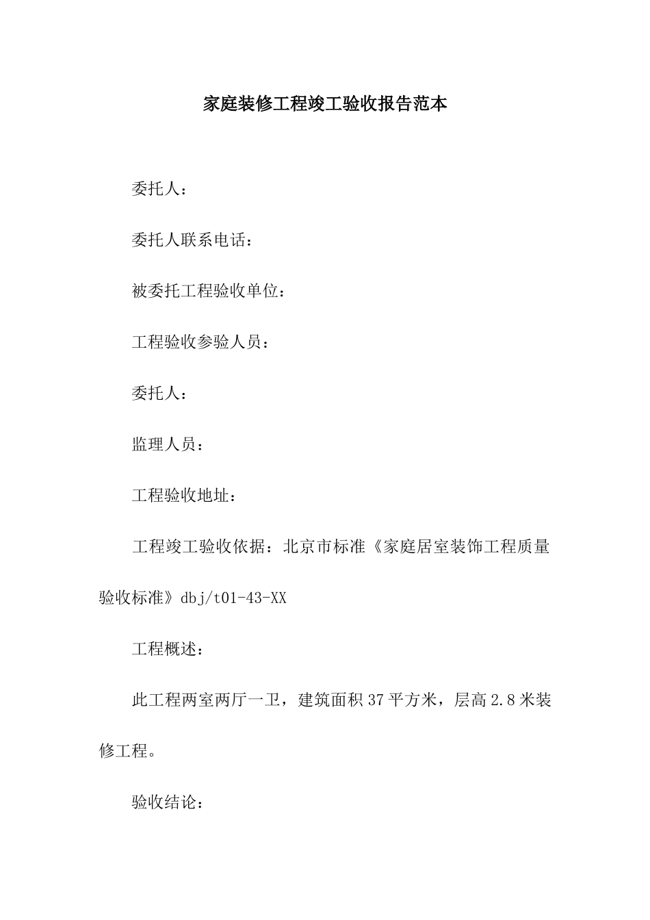 家庭装修工程竣工验收报告范本_第1页