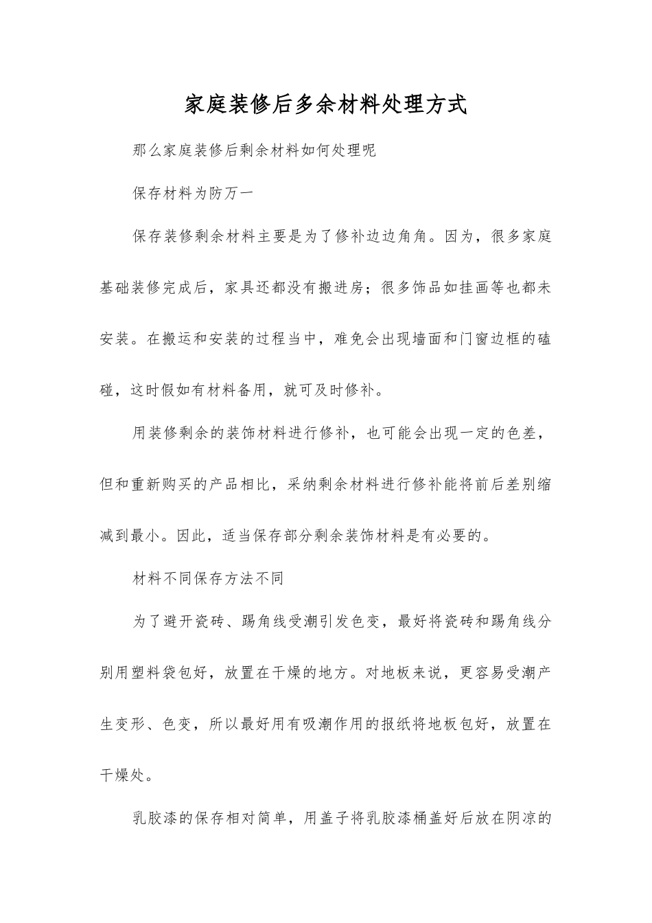 家庭装修后多余材料处理方式_第1页