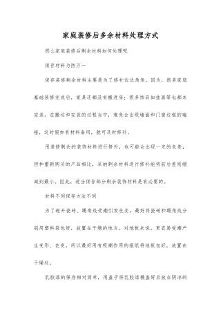 家庭装修后多余材料处理方式