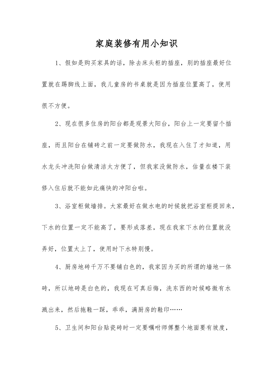 家庭装修实用小知识_第1页