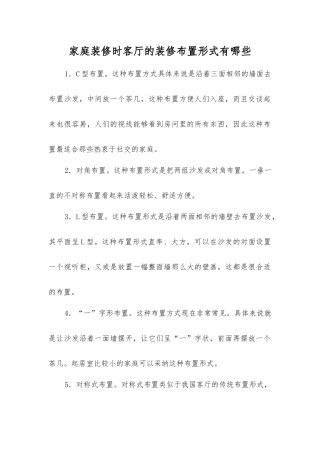 家庭装修时客厅的装修布置形式有哪些