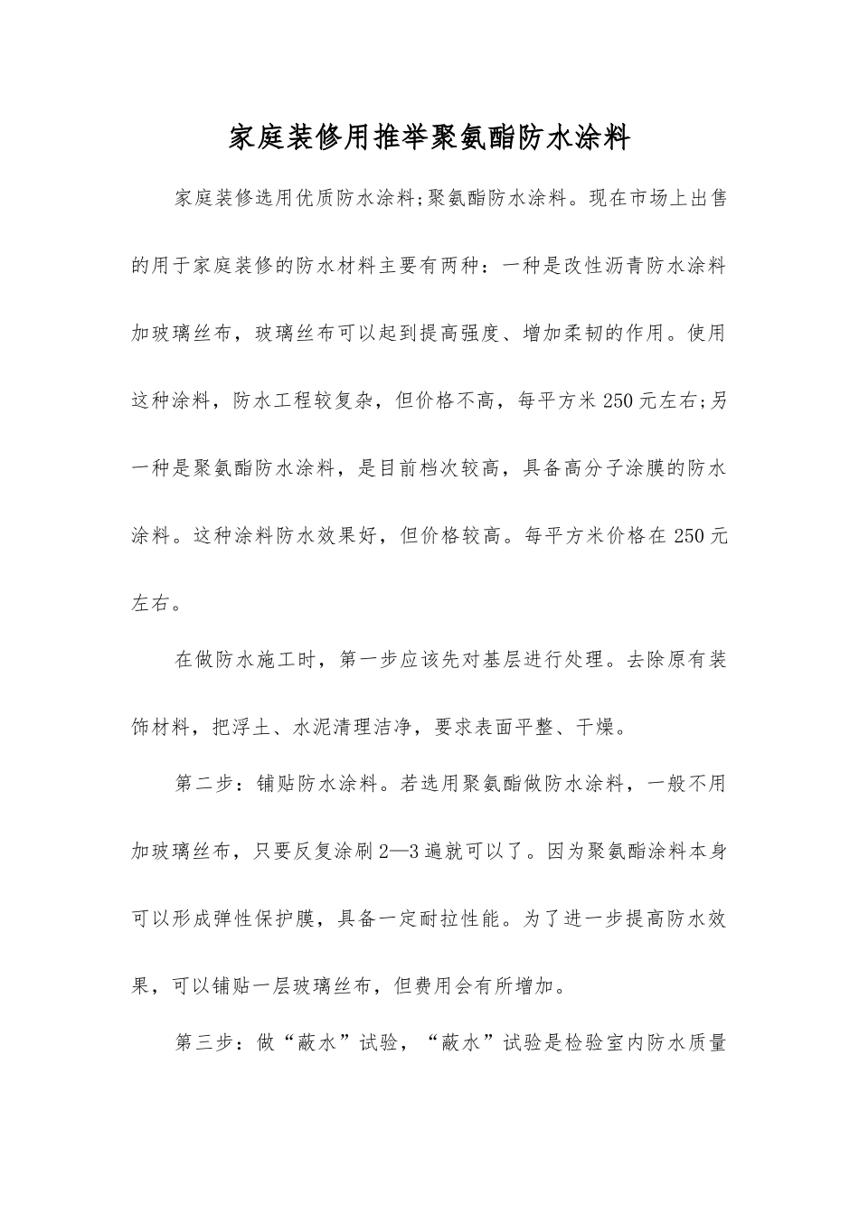 家庭装修用推荐聚氨酯防水涂料_第1页