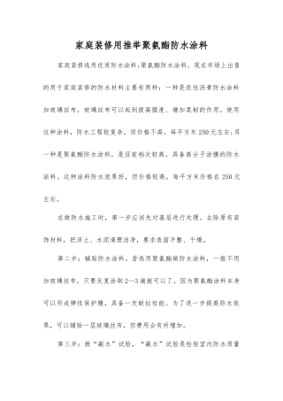 家庭装修用推荐聚氨酯防水涂料