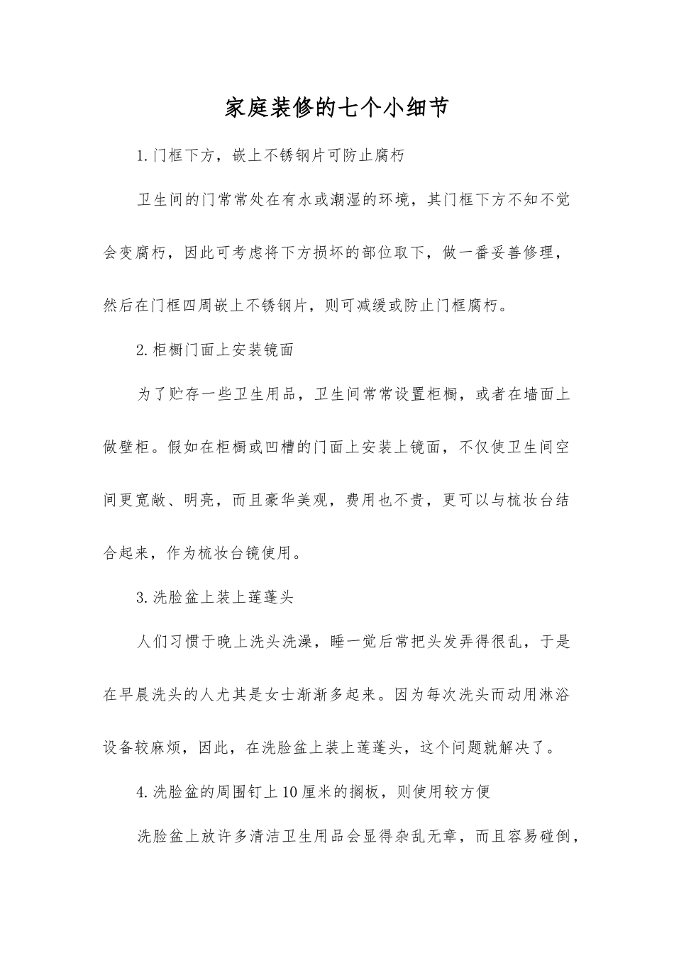 家庭装修的七个小细节_第1页