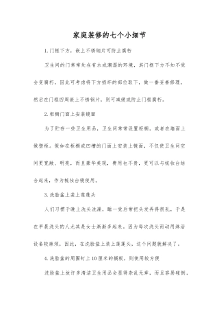 家庭装修的七个小细节