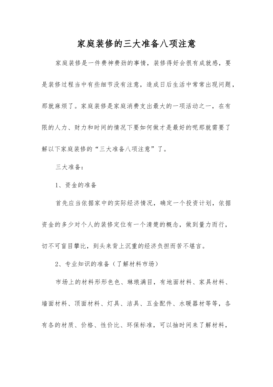 家庭装修的三大准备八项注意_第1页