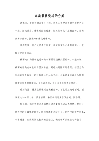 家庭装修瓷砖的分类