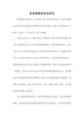 家庭装修的承包形式