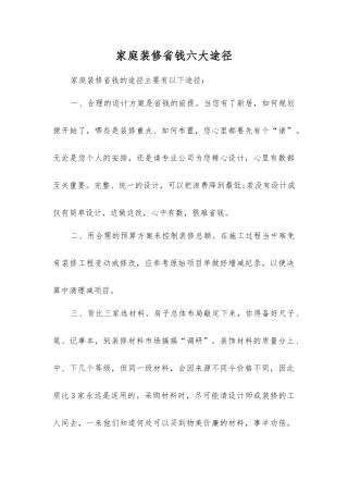 家庭装修省钱六大途径