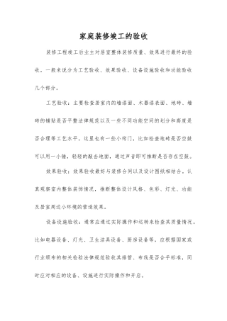 家庭装修竣工的验收