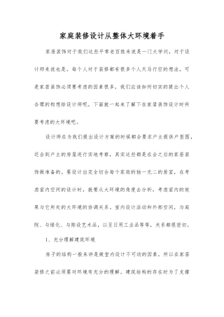 家庭装修设计从整体大环境着手