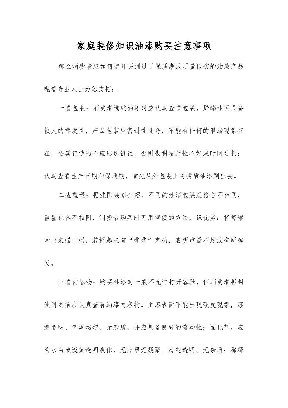 家庭装修知识油漆购买注意事项_第1页