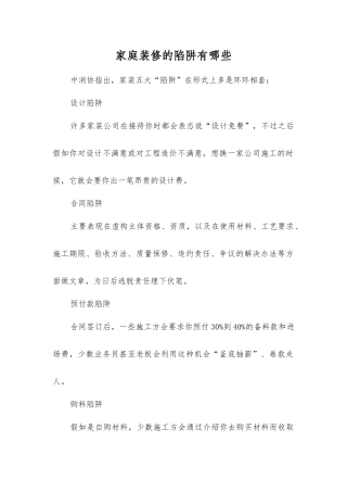 家庭装修的陷阱有哪些