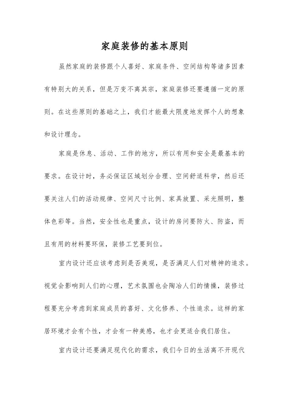 家庭装修的基本原则_第1页