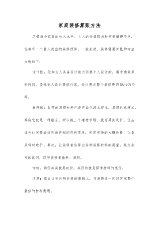家庭装修算账方法