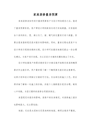 家庭装修量房预算
