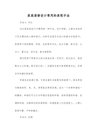 家庭装修设计常用的表现手法