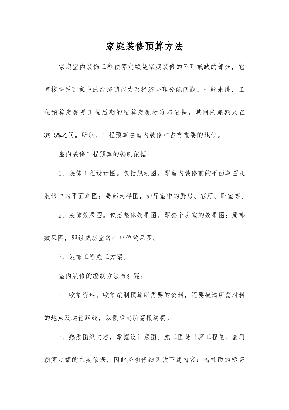 家庭装修预算方法_第1页