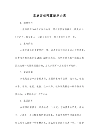 家庭装修预算清单内容