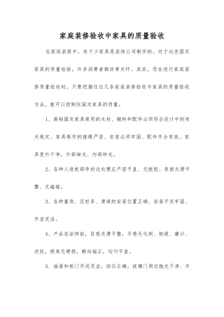 家庭装修验收中家具的质量验收