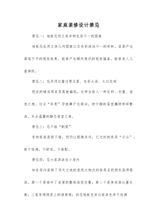 家庭装修设计禁忌