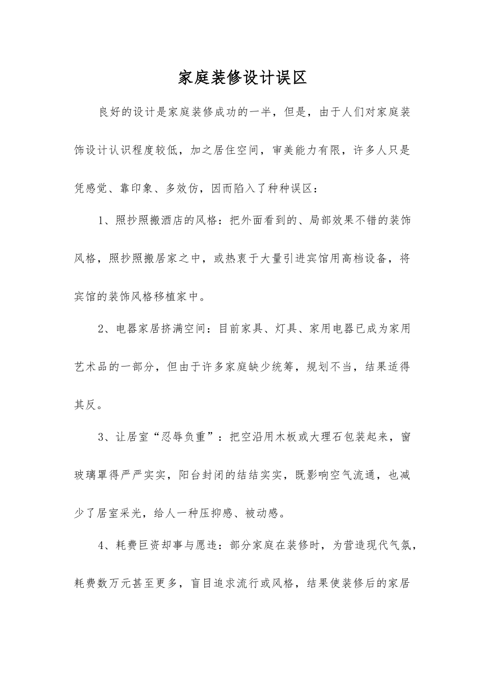 家庭装修设计误区_第1页