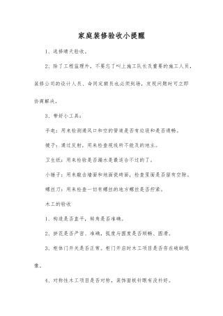家庭装修验收小提醒
