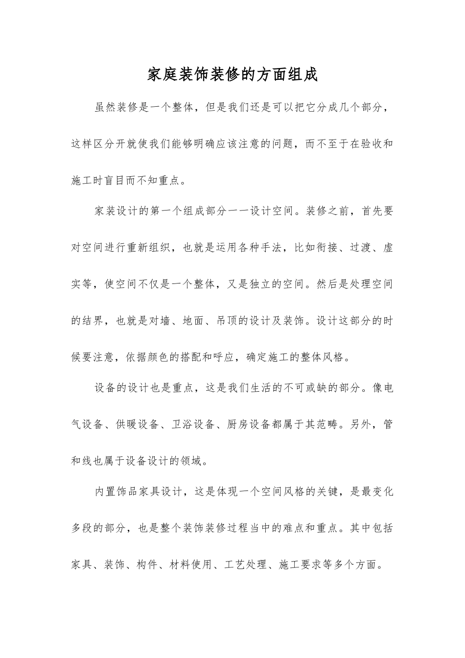家庭装饰装修的方面组成_第1页