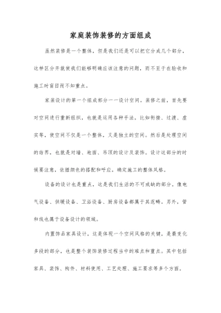 家庭装饰装修的方面组成