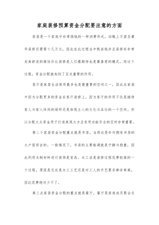 家庭装修预算资金分配要注意的方面