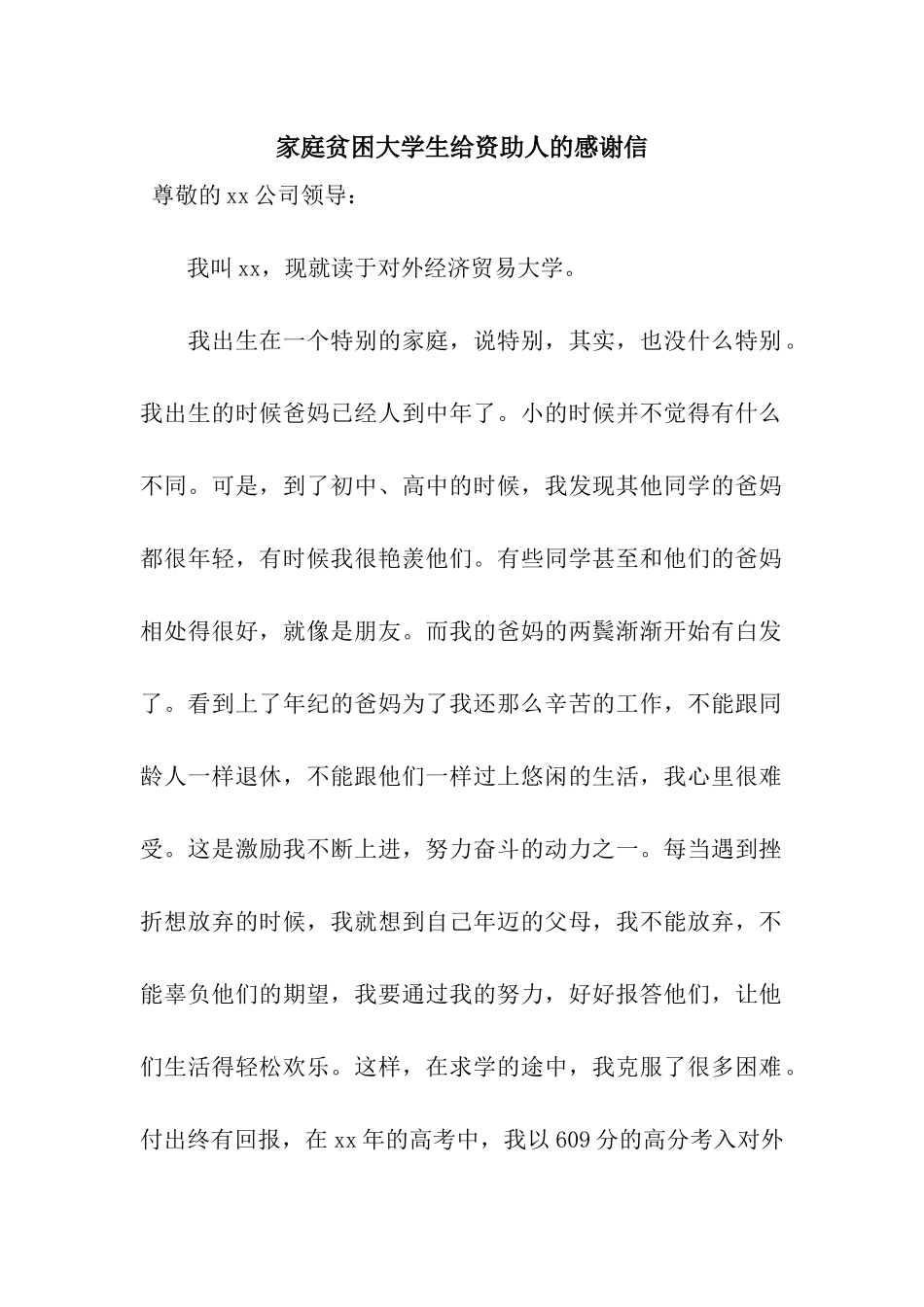 家庭贫困大学生给资助人的感谢信_第1页