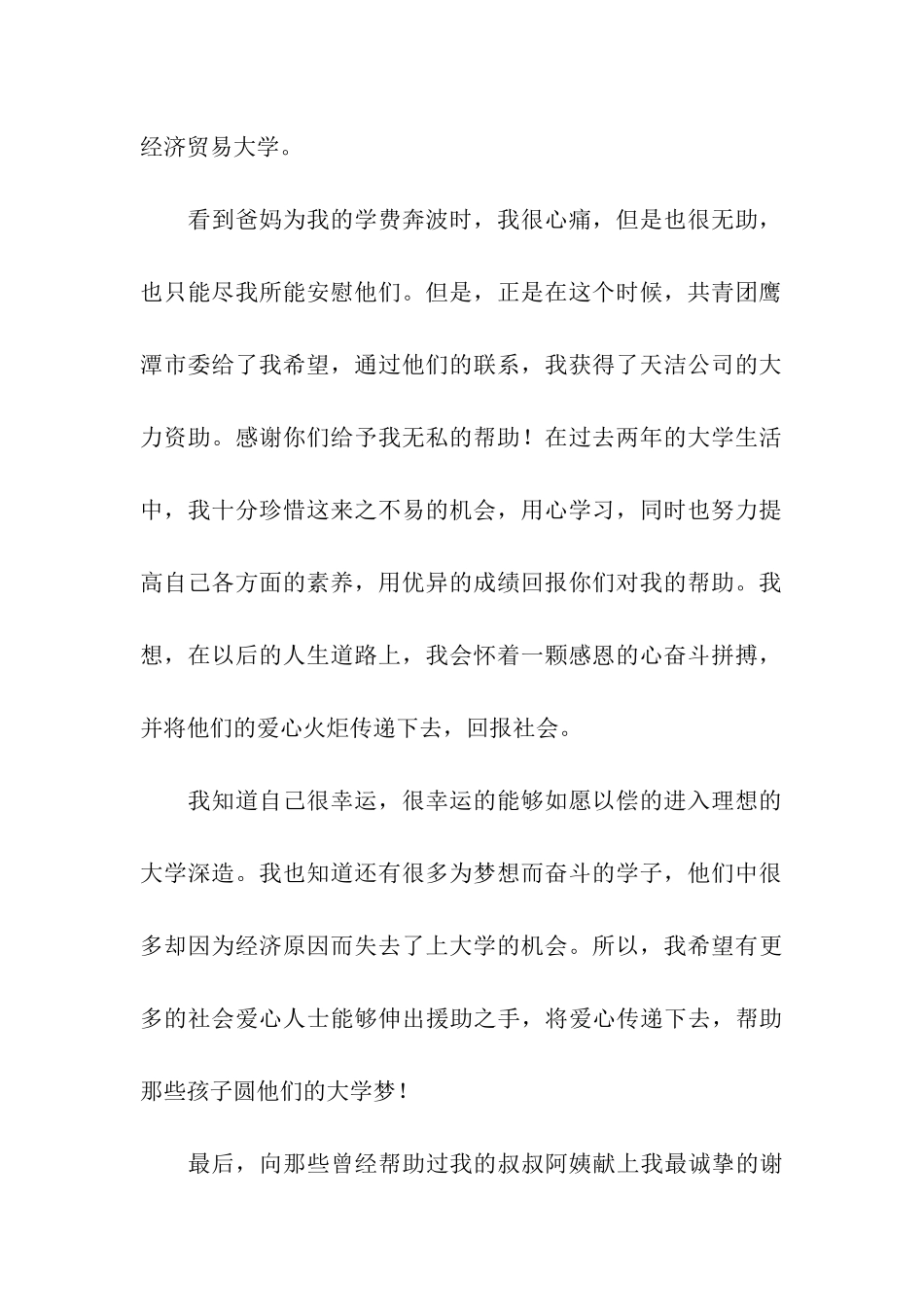 家庭贫困大学生给资助人的感谢信_第2页