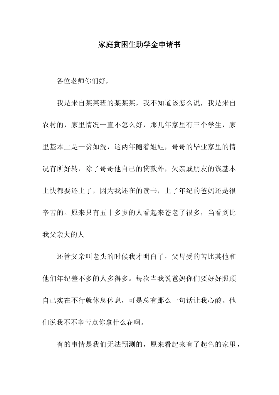 家庭贫困生助学金申请书_第1页