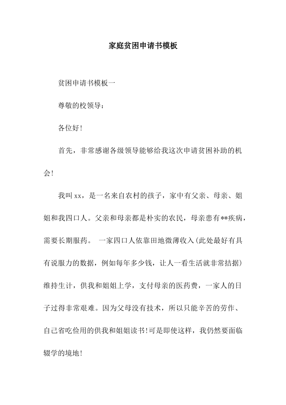 家庭贫困申请书模板_第1页