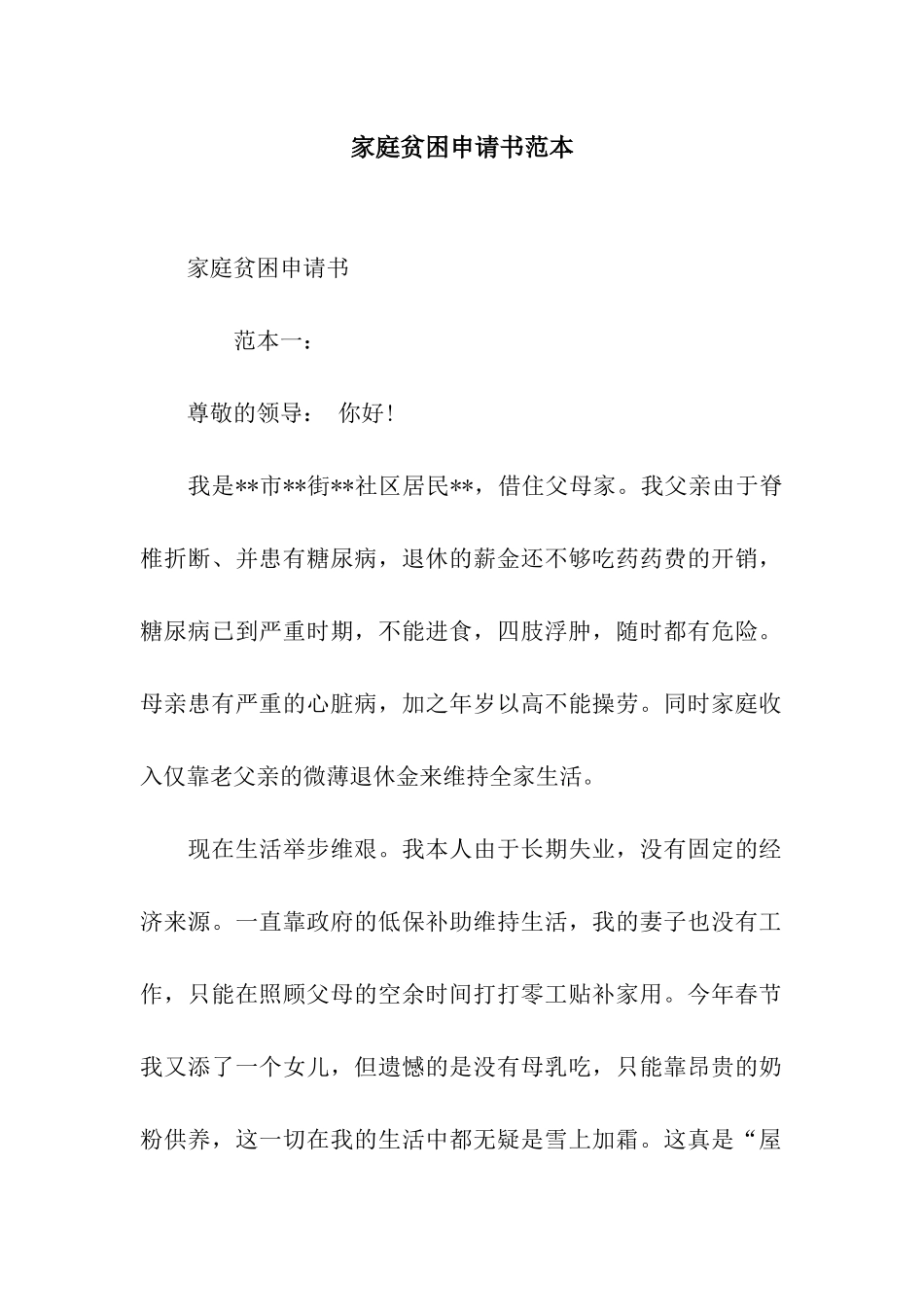 家庭贫困申请书范本_第1页