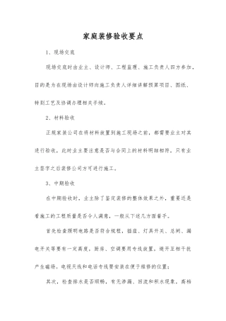 家庭装修验收要点