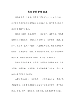 家庭装饰装修组成
