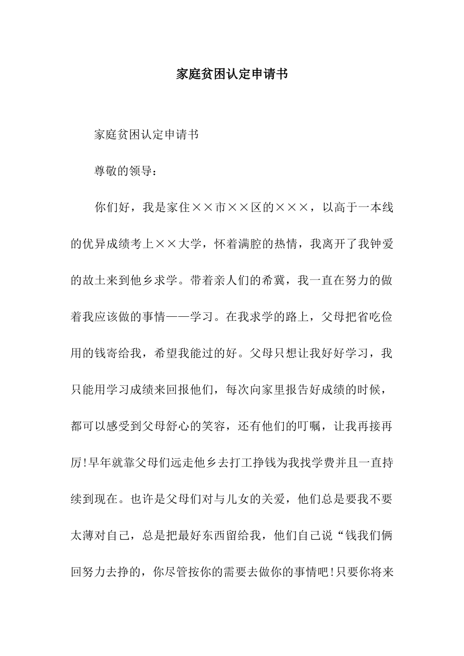 家庭贫困认定申请书_第1页